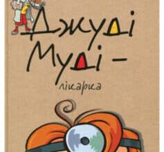 «Джуді Муді – лікарка. Книжка 5» Меган Макдональд