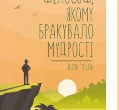«Філософ, якому бракувало мудрості» Лоран Гунель