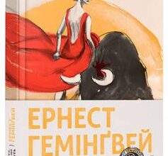«Фієста. І сонце сходить» Ернест Хемінгуей