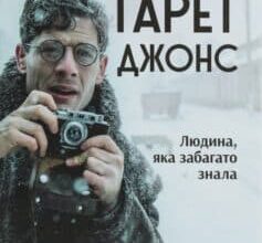 «Ґарет Джонс. Людина, яка забагато знала» Мірослав Влеклий