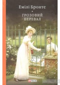 «Грозовий Перевал» Емілі Бронте