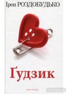 «Ґудзик» Ірен Роздобудько