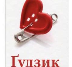 «Ґудзик» Ірен Роздобудько