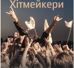 «Хітмейкери. Наука популярності та змагання за увагу» Дерек Томпсон