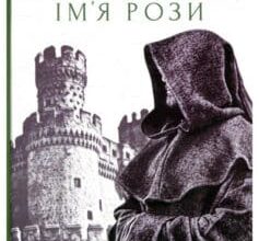 «Ім’я Рози» Умберто Еко