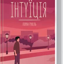 «Інтуїція» Лоран Гунель