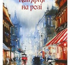 «Кав’ярня на розі» Оксана Сайко