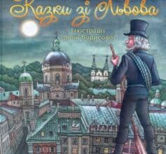 «Казки зі Львова» Юрій Винничук