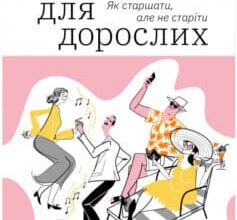 «Книжка для дорослих. Як старшати, але не старіти» Дарка Озерна