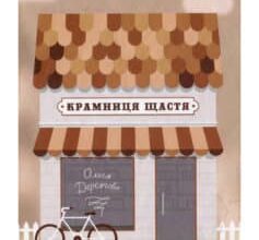 «Крамниця щастя» Ольга Деркачова