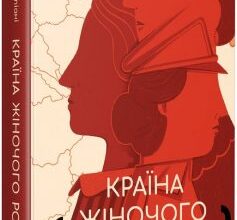 «Країна жіночого роду» Вахтанг Кіпіані