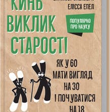 «Кинь виклик старості. Як у 60 виглядати на 30 і почуватися на 18» Є. Єпел, Є. Блекберн