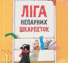 «Ліга непарних шкарпеток» Галина Костянтинівна Вдовиченко
