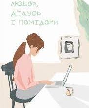 «Любов, дідусь і помідори» Наталія Ясіновська