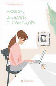 «Любов, дідусь і помідори» Наталія Ясіновська
