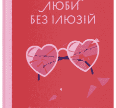 «Люби без ілюзій. Як звільнитися від токсичних стереотипів і побудувати здорові стосунки» Анна Топіліна