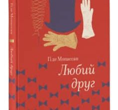 «Любий друг» Гі де Мопассан