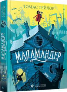 «Маламандер. Легенди Морського Аду. Книга 1» Томас Тейлор