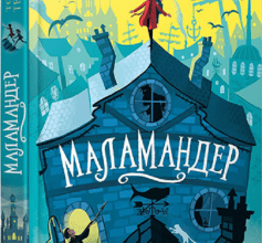 «Маламандер. Легенди Морського Аду. Книга 1» Томас Тейлор