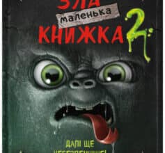 «Маленька зла книжка 2» Магнус Міст