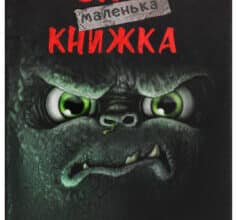 «Маленька зла книжка» Магнус Міст