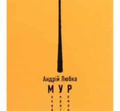 «Малий український роман» Андрій Любка
