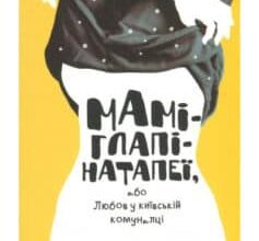 «Маміглапінатапеї, або Любов у київській комуналці» Люба Клименко