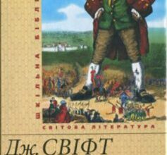 «Мандри Гуллівера» Джонатан Свіфт