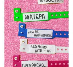 «Матера вам не наймичка, або Чому діти це — прекрасно…» Катя Бльостка