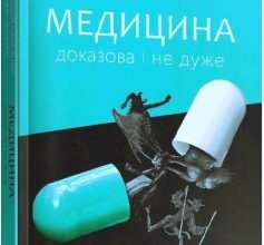 «Медицина доказова і не дуже» Андрій Сем'янків