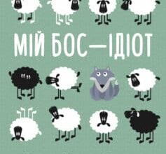 «Мій бос – ідіот» Томас Еріксон