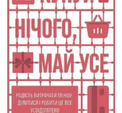 «Не купуй нічого, май усе. Радість витрачати менше, ділитися і робити це все усвідомлено» Лісл Кларк