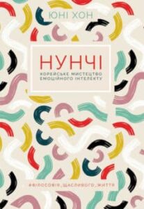 «Нунчі. Корейське мистецтво емоційного інтелекту» Юни Хонг