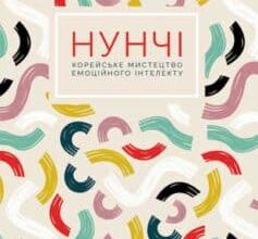 «Нунчі. Корейське мистецтво емоційного інтелекту» Юни Хонг