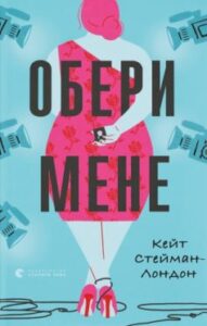 «Обери мене» Кейт Стейман-Лондон