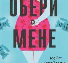 «Обери мене» Кейт Стейман-Лондон