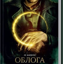 «Облога та штурм. Книга 2» Лі Бардуго