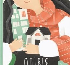 «Олівія і два її життя» Лінде Гайді