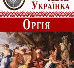 «Оргія» Леся Українка