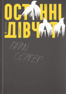 «Останні дівчата» Райлі Сейґер