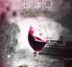 «Ожинове вино» Джоан Гарріс