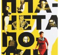 «Планета Полин» Оксана Забужко