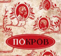 «Покров» Люко Дашвар