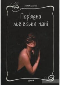 «Пор’ядна львівська пані» Люба Клименко