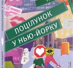 «Поцілунок у Нью-Йорку» Кетрін Райдер