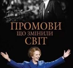 «Промови, що змінили світ» Саймон Себаг-Монтефіоре
