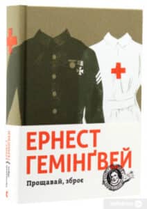 «Прощавай, зброє» Ернест Хемінгуей