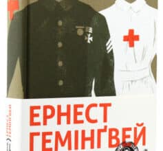 «Прощавай, зброє» Ернест Хемінгуей