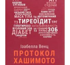 «Протокол Хашимото. 90-денна програма відновлення здоров’я щитоподібної залози» Ізабелла Венц