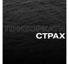 «Приборкати страх. Досвід “морського котика”» Джон Девід Манн, Брендон Вебб